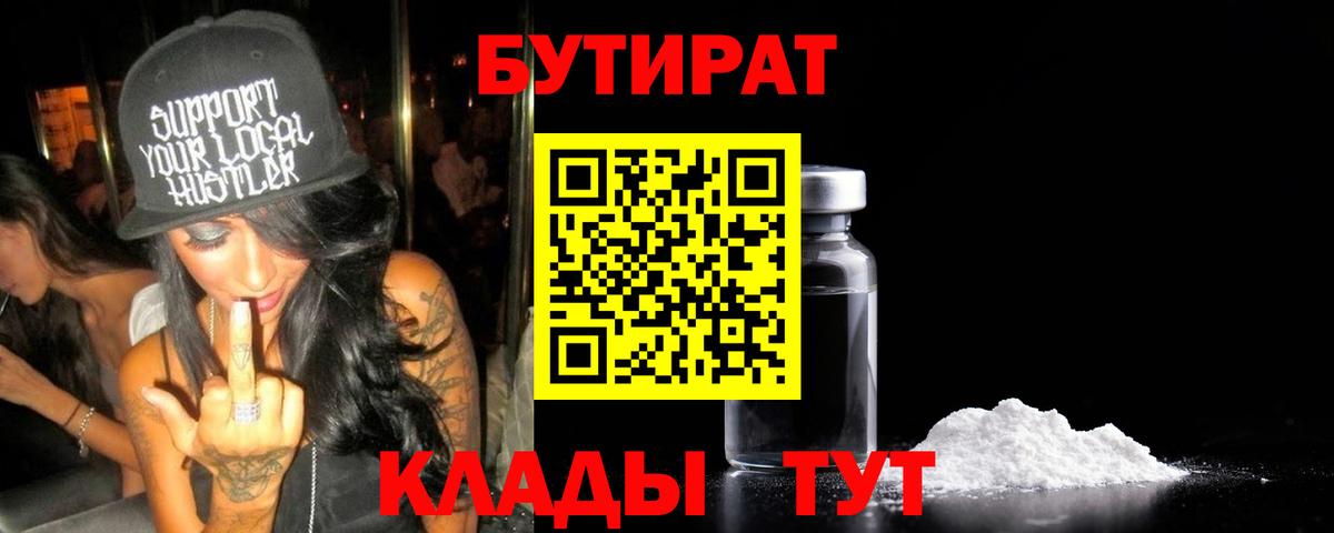 БУТИРАТ бутандиол  Вход с VPN  Бутират  Кувандык 