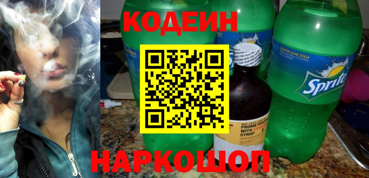 Кодеин напиток Lean (лин)  Вход с VPN  Кувандык 